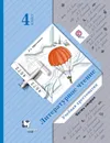 Литературное чтение. 4 класс. Учебная хрестоматия. В 2 частях. Часть 2 - Л. А. Ефросинина