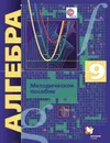 Алгебра. 9 класс. Методическое пособие - Е. В. Буцко, А. Г. Мерзляк, В. Б. Полонский, М. С. Якир