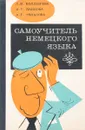 Самоучитель немецкого языка - Л. Болдырева, О. Панкова, А. Тельнова