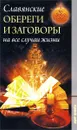 Славянские обереги и заговоры на все случаи жизни - В. Артемов