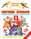 Спутник Букваря. 1 класс - Т. М. Андрианова