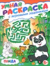 Панда. Умная раскраска с игровыми заданиями - Т. В. Скиба