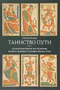 Таинство пути. культурологическое исследование второго септнера Старшего Аркана Таро - Григорий Зайцев