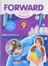 Forward English 9: Workbook / Английский язык. 9 класс. Рабочая тетрадь - Maria Verbitskaya, Lindsay White, Rod Fricker, Olga Mindrul, Ekaterina Nechaeva, Irina Tverdokhlebova