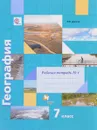 География. 7 класс. Рабочая тетрадь №1 к учебнику И. В. Душиной, Т. Л. Смоктунович - И. В. Душина
