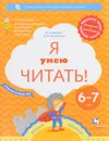 Я умею читать! Рабочая тетрадь №2 для детей 6-7 лет - Л. Е. Журова, М. И. Кузнецова