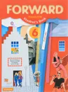 Forward English 6: Student’s Book: Part 1 / Английский язык. 6 класс. Учебник. В 2 частях. Часть 1 - Maria Verbitskaya, Marisa Gaiardelli, Paul Radley, Larisa Savchuk