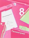 Геометрия. 8 класс. Рабочая тетрадь №1 - А. Г. Мерзляк, В. Б.  Полонский, М. С.  Якир