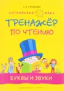 Английский язык. Тренажер по чтению. Буквы и звуки. Учебное пособие - Е. В. Русинова