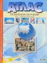 Атлас. Новейшая история. ХХ - начало ХХI века. 9 класс. С контурными картами и контрольными заданиями - С. В. Колпаков
