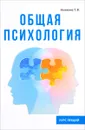 Общая психология. Курс лекций - Т. В. Ножкина