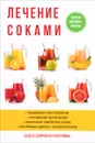 Лечение соками - И. И. Рощин