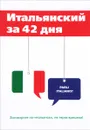 Итальянский за 42 дня - Е. Афанасьева