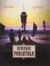 Немецкие романтики. Тик, Иммерман, Дросте-Хюльсхофф, Мёрике - Фридрих Гундольф
