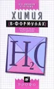 Химия в формулах. 8-11 класс. Справочное пособие - В. Г. Иванов, О. Н. Гева