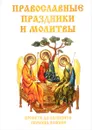 Православные праздники и молитвы - Н. В. Цветкова