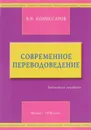 Современное переводоведение - В. Н. Комиссаров