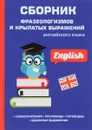 Сборник фразеологизмов и крылатых выражений английского языка - Л. Васильева