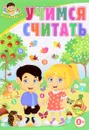 Учимся считать - Тамара Скиба