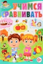 Учимся сравнивать - Тамара Скиба