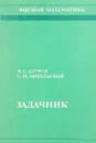 Высшая математика. Задачник - Я.С. Бугров, С.М. Никольский