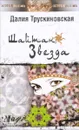 Шайтан-звезда - Далия Трускиновская
