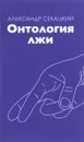 Онтология лжи - Александр Секацкий