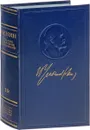 В. И. Ленин. Полное собрание сочинений. Том 19 - В. И. Ленин