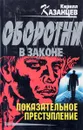 Показательное преступление - Кирилл Казанцев