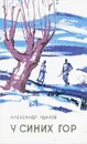 У синих гор - Александр Удалов