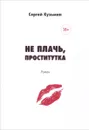 Не плачь, проститутка - Сергей Кузьмин