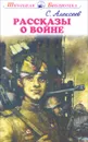 Рассказы о войне и полководцах - С. Алексеев