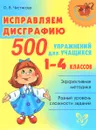 Исправляем дисграфию. 500 упражнений для учащихся 1-4 классов - О. В. Чистякова