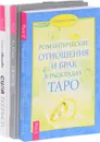 Супружество. Сила баланса. Романтические отношения (комплект из 3 книг) - Эли Сегед, Ольга Иванова, Коррина Кеннер