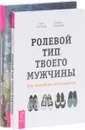 Архетипы Таро. Ролевой тип твоего мужчины (комплект из 2 книг) - Алена Солодилова, Арик Татонов, Татьяна Татонова
