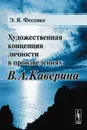 Художественная концепция личности в произведениях В. А. Каверина - Э. Я. Фесенко