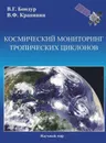 Космический мониторинг тропических циклонов - В. Г. Бондур, В. Ф. Крапивин