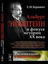 Революция в физике и судьбы ее героев. Альберт Эйнштейн в фокусе истории ХХ века - Е. М. Беркович