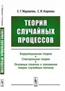 Теория случайных процессов. Корреляционная теория. Спектральная теория. Основные понятия и положения теории случайных потоков - С. Г. Журавлев, С. В. Киреева