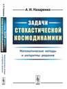 Задачи стохастической космодинамики. Математические методы и алгоритмы решения - А. И. Назаренко