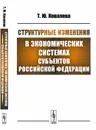 Структурные изменения в экономических системах субъектов Российской Федерации - Т. Ю. Ковалева