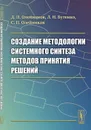 Создание методологии системного синтеза методов принятия решений - Д. П. Олейников, Л. Н. Бутенко, С. П. Олейников