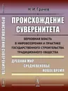 Происхождение суверенитета. Верховная власть в мировоззрении и практике государственного строительства традиционного общества. Древний мир. Средневековье. Новое время - Н. И. Грачев