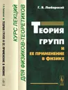 Теория групп и ее применение в физике. Курс лекций для физиков-теоретиков - Г. Я. Любарский