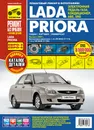 Lada Priora. Руководство по эксплуатации, техническому обслуживанию и ремонту (+ каталог деталей) - А. В. Горычев, М. В. Титков