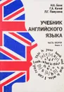 Учебник английского языка. Часть 2. Книга 2 - Бонк Н.А., Котий Г.А., Памухина Л.Г.