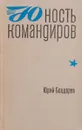 Юность командиров - Ю.Бондарев