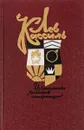 Лев Кассиль. Собрание сочинений в пяти томах. Том 1 - Лев Кассиль