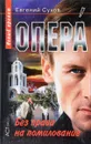 Опера. Без права на помилование - Сухов Е.