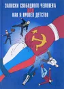 Записки свободного человека, или Как я провел детство - Диденко А.